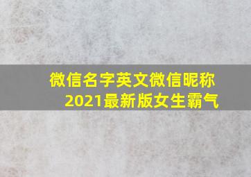 微信名字英文微信昵称2021最新版女生霸气