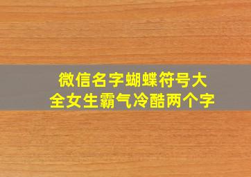 微信名字蝴蝶符号大全女生霸气冷酷两个字