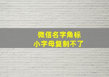 微信名字角标小字母复制不了