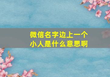 微信名字边上一个小人是什么意思啊