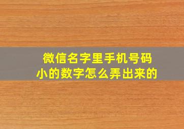 微信名字里手机号码小的数字怎么弄出来的