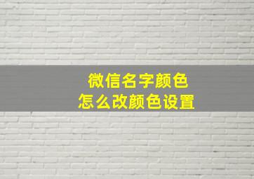 微信名字颜色怎么改颜色设置