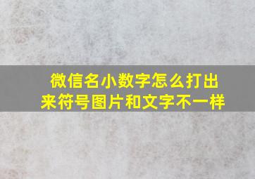 微信名小数字怎么打出来符号图片和文字不一样