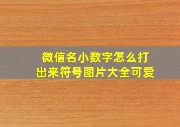 微信名小数字怎么打出来符号图片大全可爱