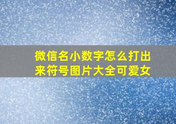 微信名小数字怎么打出来符号图片大全可爱女