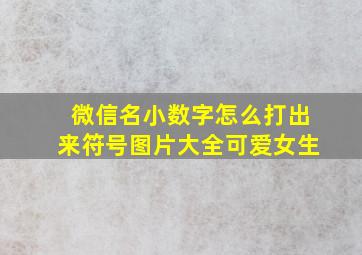 微信名小数字怎么打出来符号图片大全可爱女生