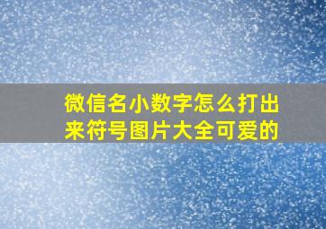 微信名小数字怎么打出来符号图片大全可爱的