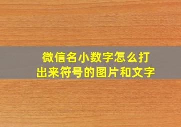 微信名小数字怎么打出来符号的图片和文字