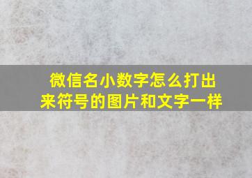 微信名小数字怎么打出来符号的图片和文字一样