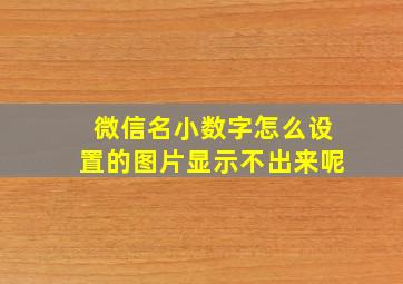 微信名小数字怎么设置的图片显示不出来呢