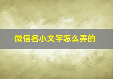 微信名小文字怎么弄的