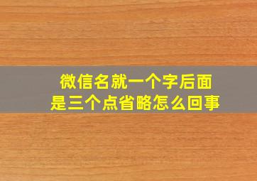 微信名就一个字后面是三个点省略怎么回事