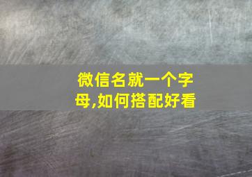 微信名就一个字母,如何搭配好看