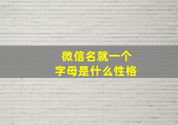 微信名就一个字母是什么性格