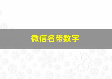 微信名带数字