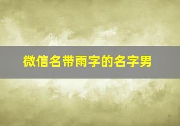 微信名带雨字的名字男