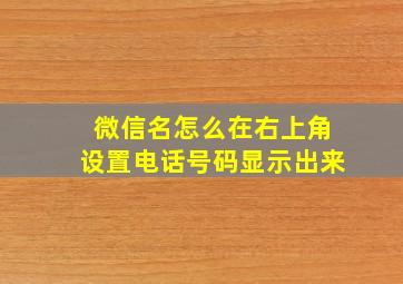 微信名怎么在右上角设置电话号码显示出来