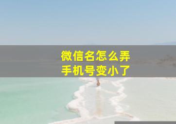 微信名怎么弄手机号变小了