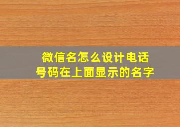 微信名怎么设计电话号码在上面显示的名字