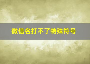 微信名打不了特殊符号