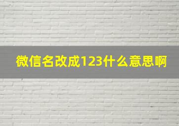 微信名改成123什么意思啊