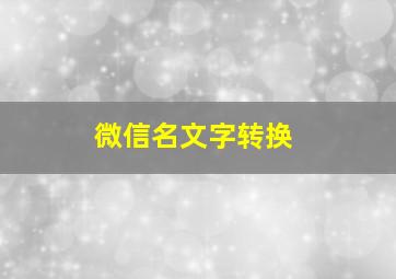 微信名文字转换