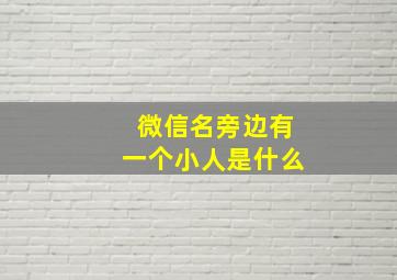 微信名旁边有一个小人是什么