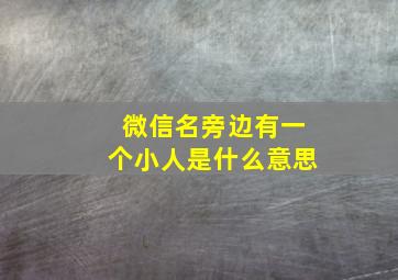 微信名旁边有一个小人是什么意思