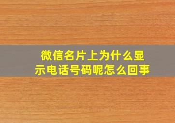 微信名片上为什么显示电话号码呢怎么回事