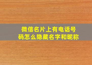 微信名片上有电话号码怎么隐藏名字和昵称