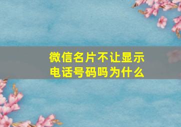 微信名片不让显示电话号码吗为什么