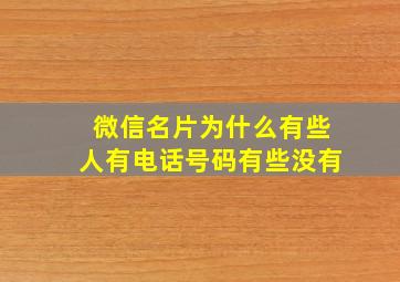 微信名片为什么有些人有电话号码有些没有