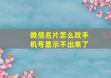 微信名片怎么改手机号显示不出来了