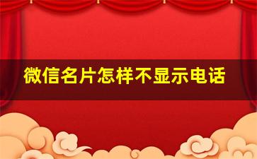 微信名片怎样不显示电话