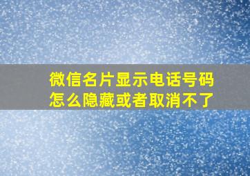 微信名片显示电话号码怎么隐藏或者取消不了