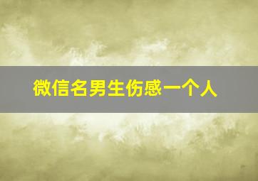 微信名男生伤感一个人