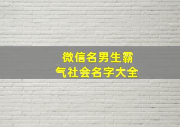 微信名男生霸气社会名字大全