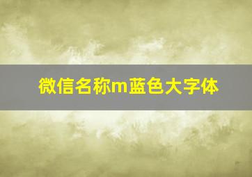 微信名称m蓝色大字体