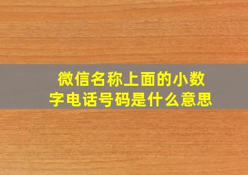 微信名称上面的小数字电话号码是什么意思