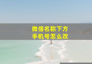 微信名称下方手机号怎么改