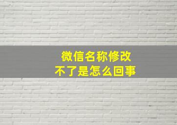 微信名称修改不了是怎么回事