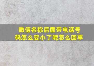 微信名称后面带电话号码怎么变小了呢怎么回事