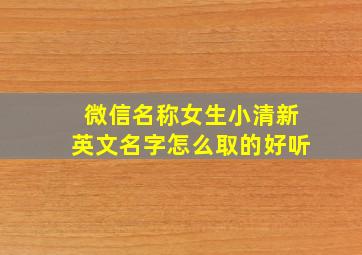 微信名称女生小清新英文名字怎么取的好听