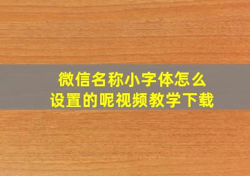 微信名称小字体怎么设置的呢视频教学下载