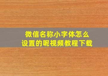 微信名称小字体怎么设置的呢视频教程下载