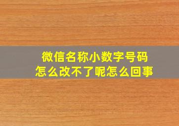 微信名称小数字号码怎么改不了呢怎么回事