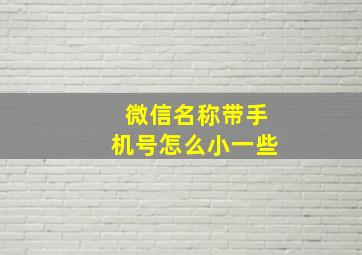 微信名称带手机号怎么小一些