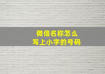 微信名称怎么写上小字的号码