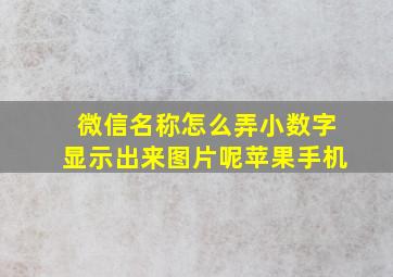 微信名称怎么弄小数字显示出来图片呢苹果手机