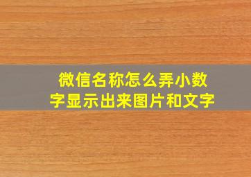 微信名称怎么弄小数字显示出来图片和文字